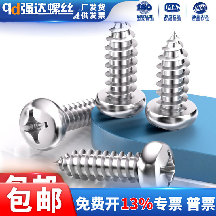 304不锈钢十字盘头自攻螺丝钉