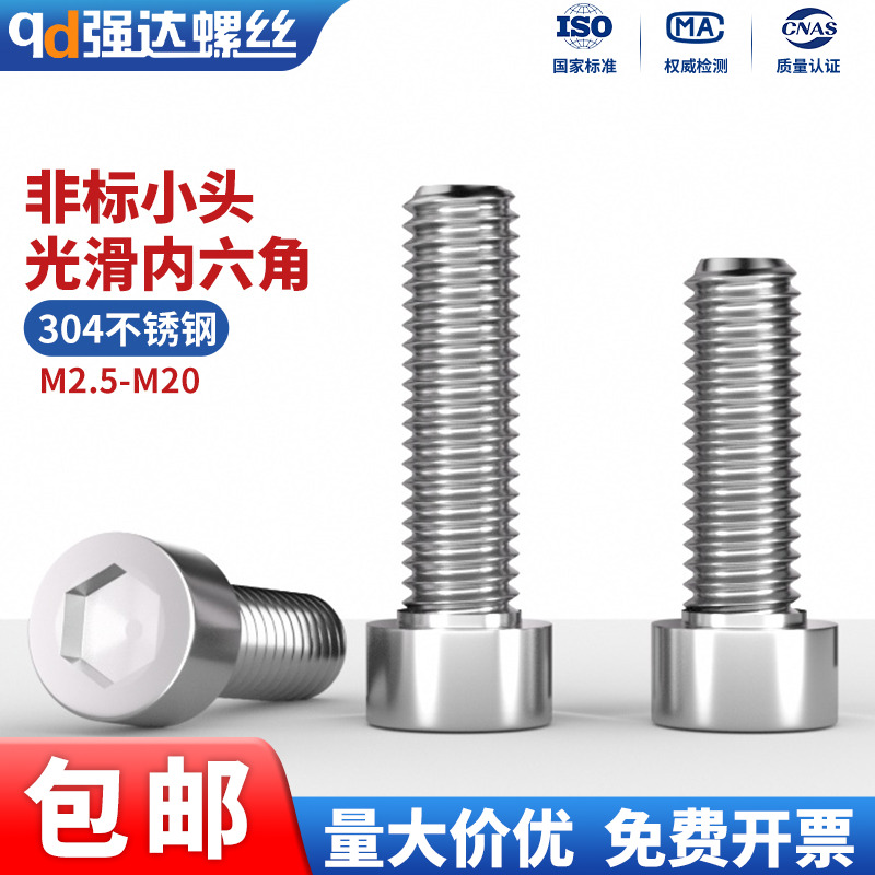 304不锈钢非标圆柱头内六角螺栓