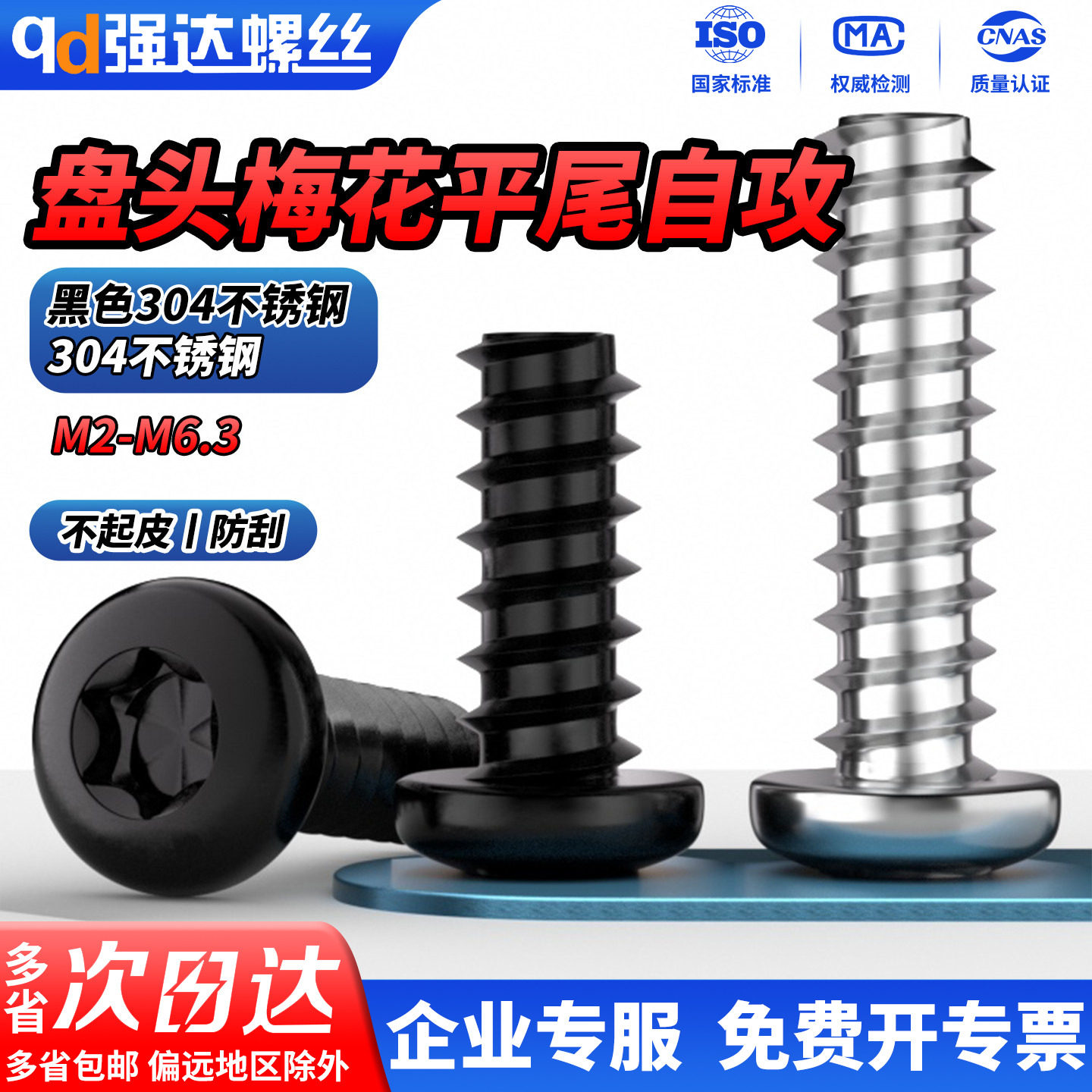 QD304不锈钢盘头梅花平尾自攻螺丝钉黑色圆头内梅花M2M2.9M4-M6.3