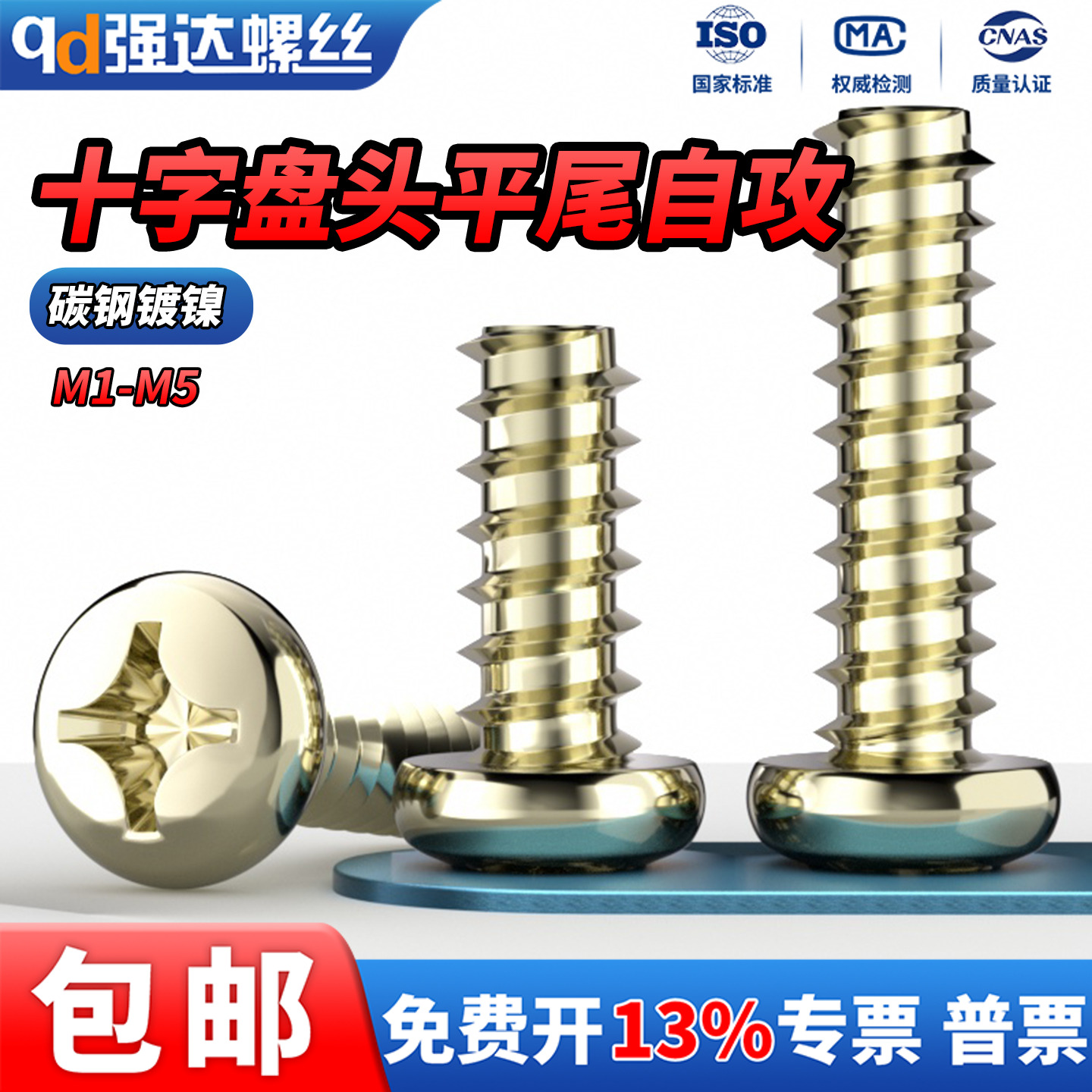 镀镍十字盘头平尾自攻