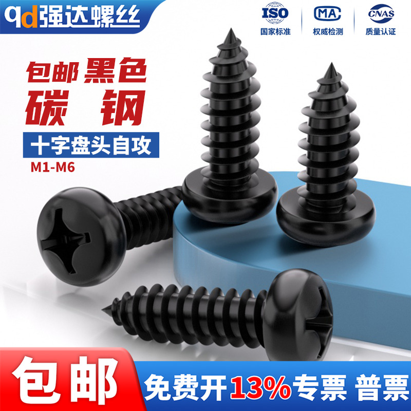 碳钢黑色十字圆头自攻螺丝钉