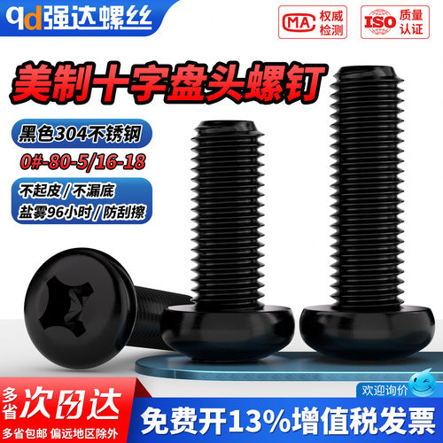 【专票13%】黑美制十字盘头螺钉