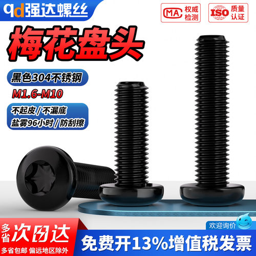 【专票13%】黑色304盘头内梅花