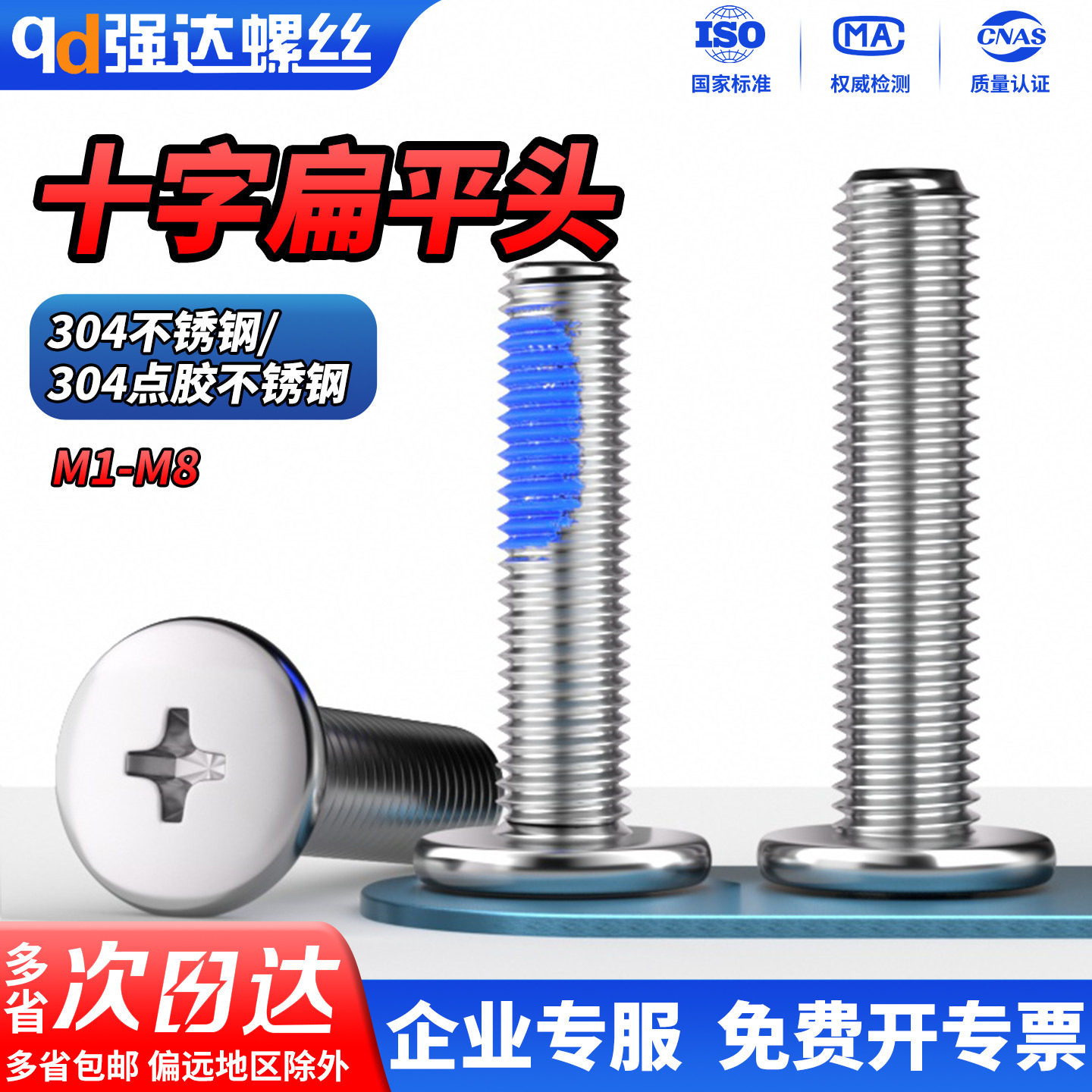 QD点胶304不锈钢十字扁平头螺丝薄头CM数码电脑螺钉M1M2M3M4M5-M8