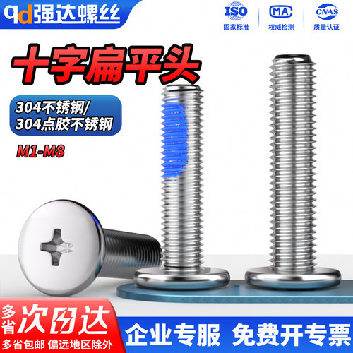 304不锈钢十字扁平头螺丝钉薄头