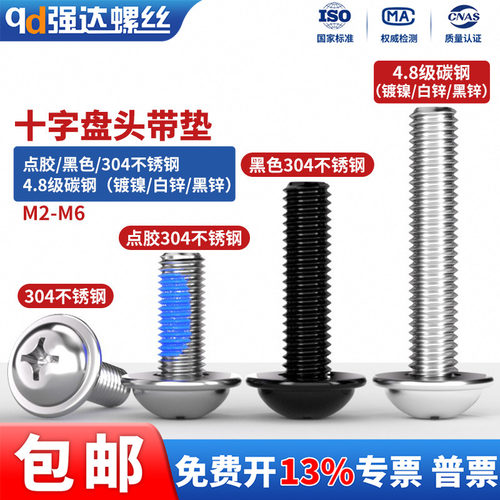 304不锈钢十字盘头带垫螺丝