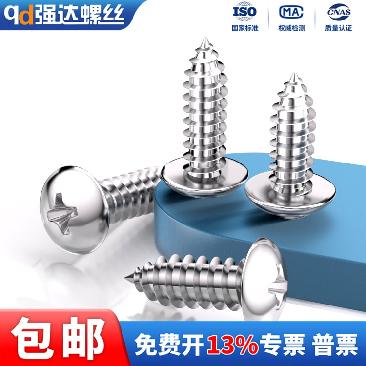 304不锈钢大扁头自攻螺丝