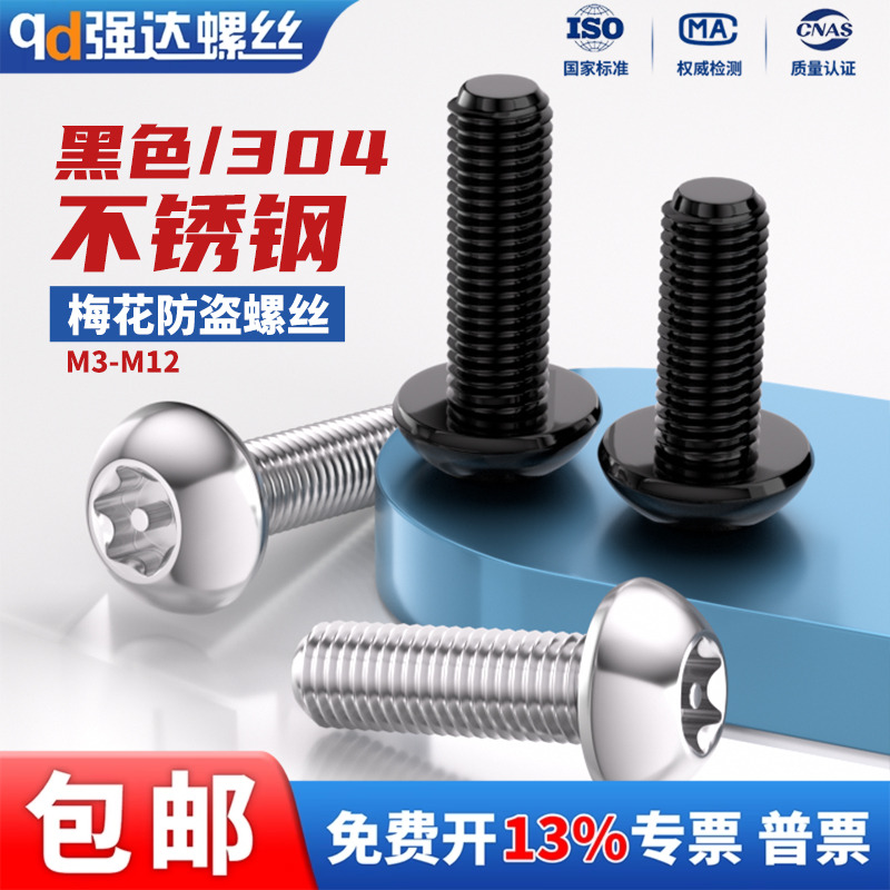 黑色304盘头梅花防盗螺丝带柱