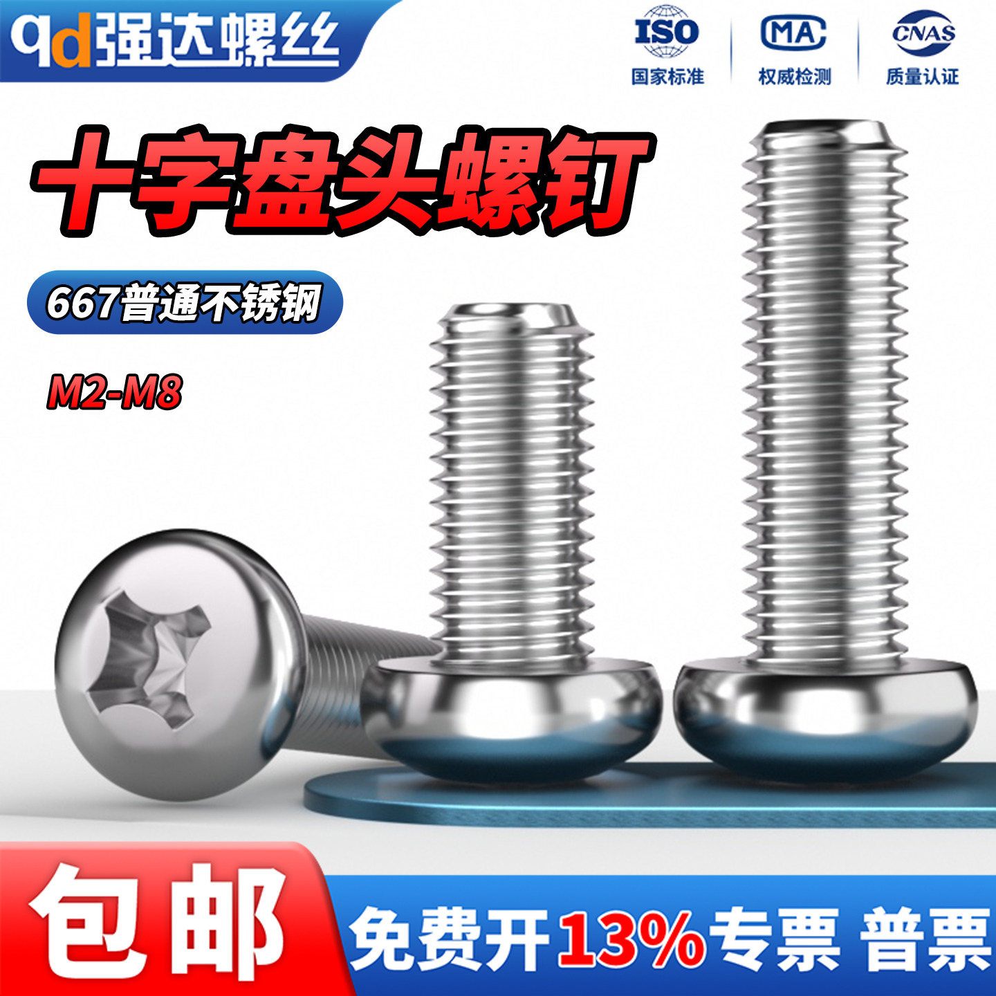 普通不锈钢盘头螺丝钉十字圆头