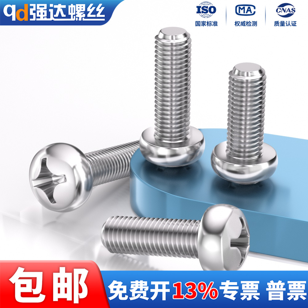 304不锈钢十字小盘头螺丝钉