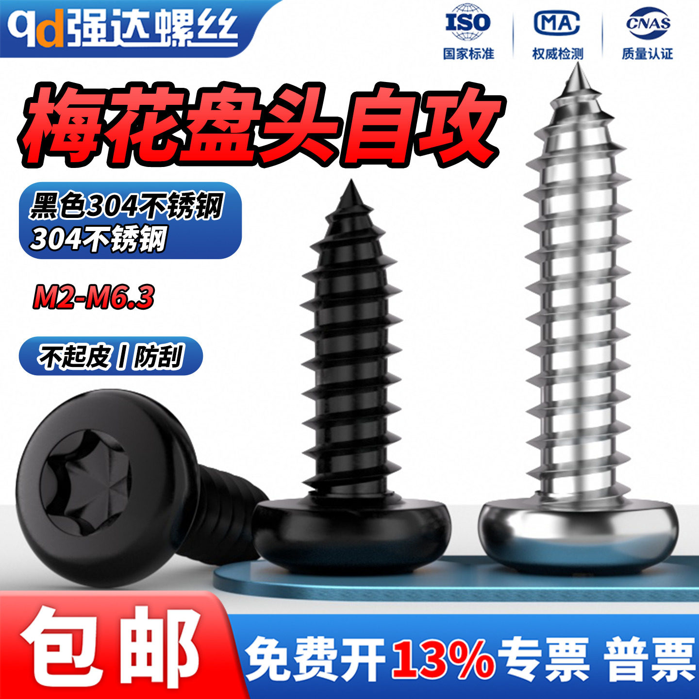 黑色304不锈钢盘头梅花自攻螺丝