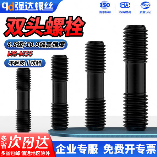 【专票13%】10.9级发黑双头螺栓