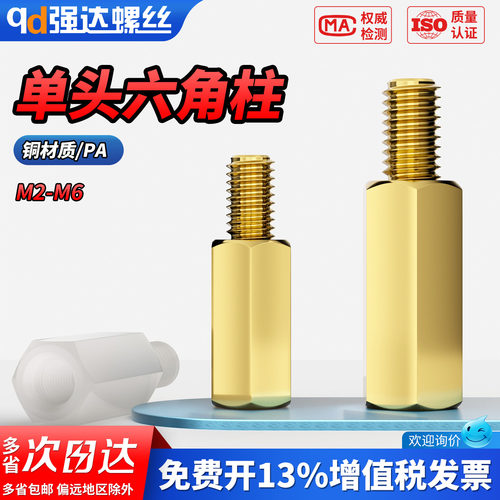 【专票13%】单头支柱六角铜柱