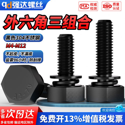 【专票13%】黑外六角三组合螺栓