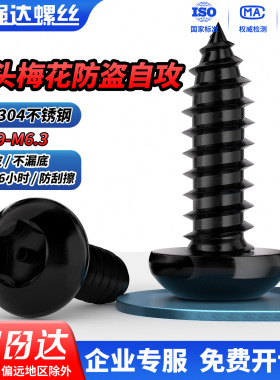 QD黑色304不锈钢盘头梅花带柱防盗圆头自攻螺丝钉2.9M3.5M4.2M6.3
