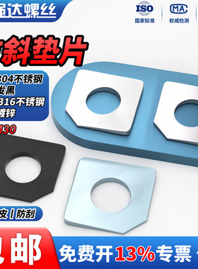 QD碳钢/304/316不锈钢蓝白锌黑色方斜垫片缺角槽钢用平垫圈GB853