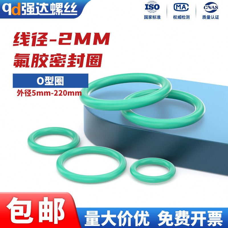 耐高温氟胶O型圈线径2mm