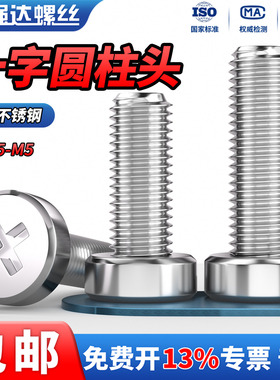 QD304不锈钢十字槽圆柱头机螺钉GB822十字螺丝矮头螺栓M2.5M3M4M5