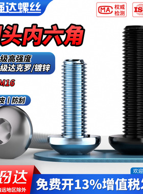 QD10.9级黑色圆头内六角镀白锌半圆盘头达克罗蘑菇头螺栓M2M3-M16