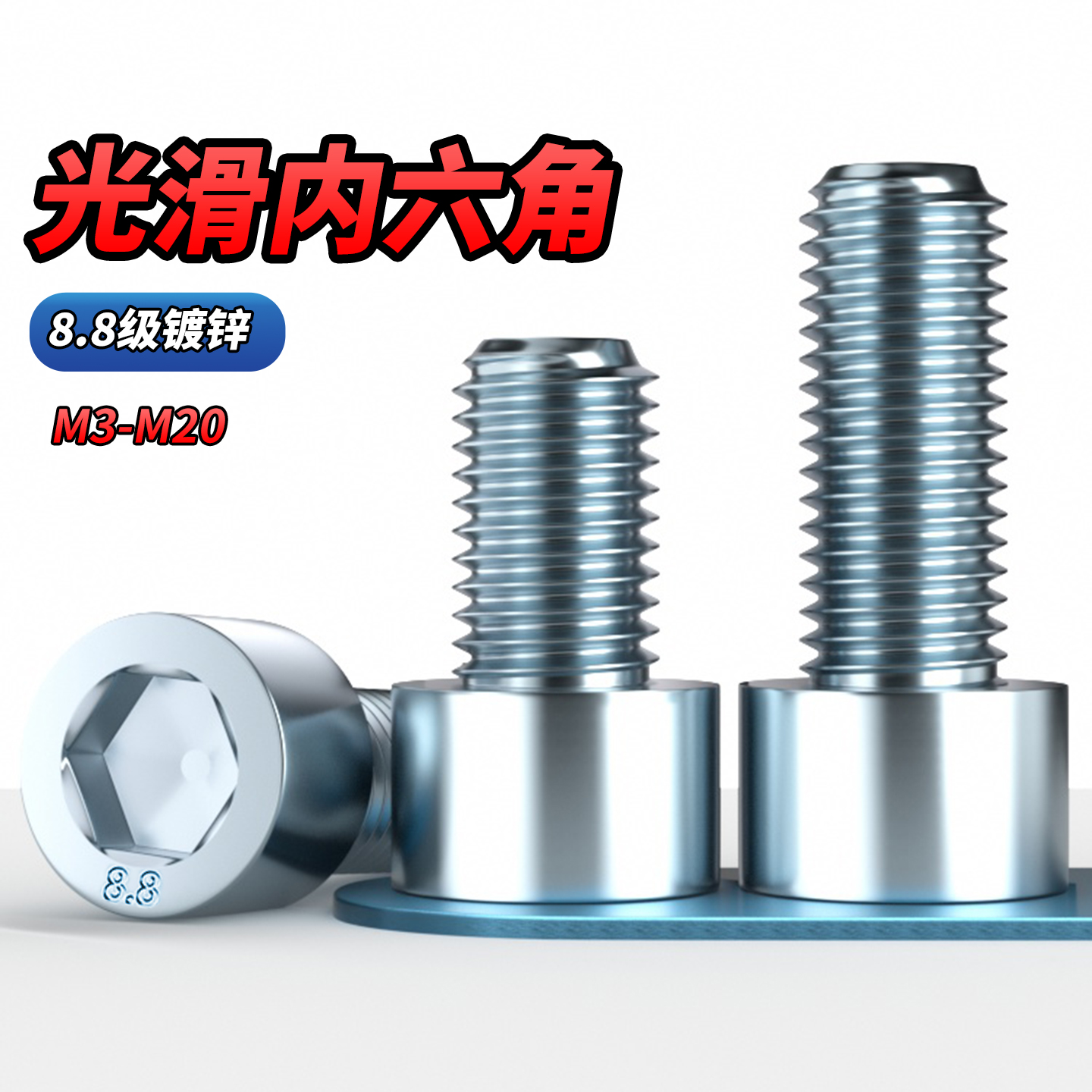 QD8.8级镀锌内六角螺丝高强度圆柱头全牙半牙螺栓螺钉M3M4M5M6M20