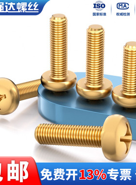 黄铜十字圆头机螺丝铜元机铜原机盘头铜螺钉铜螺栓GB818M3M4M5M6