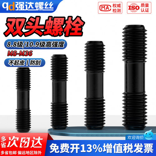 【专票13%】10.9级发黑双头螺栓
