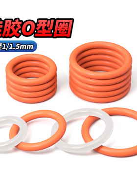 QD硅胶O型圈线径1.0/1.5mm*外径3-100mm耐高温压防漏水胶圈密封圈