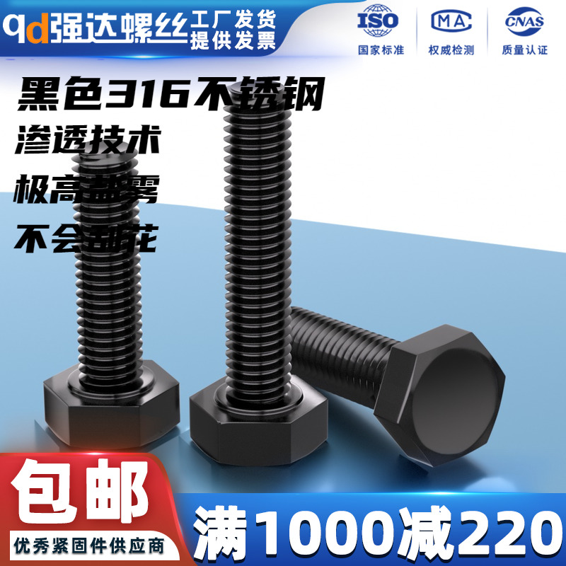黑色316不锈钢外六角螺丝钉螺栓