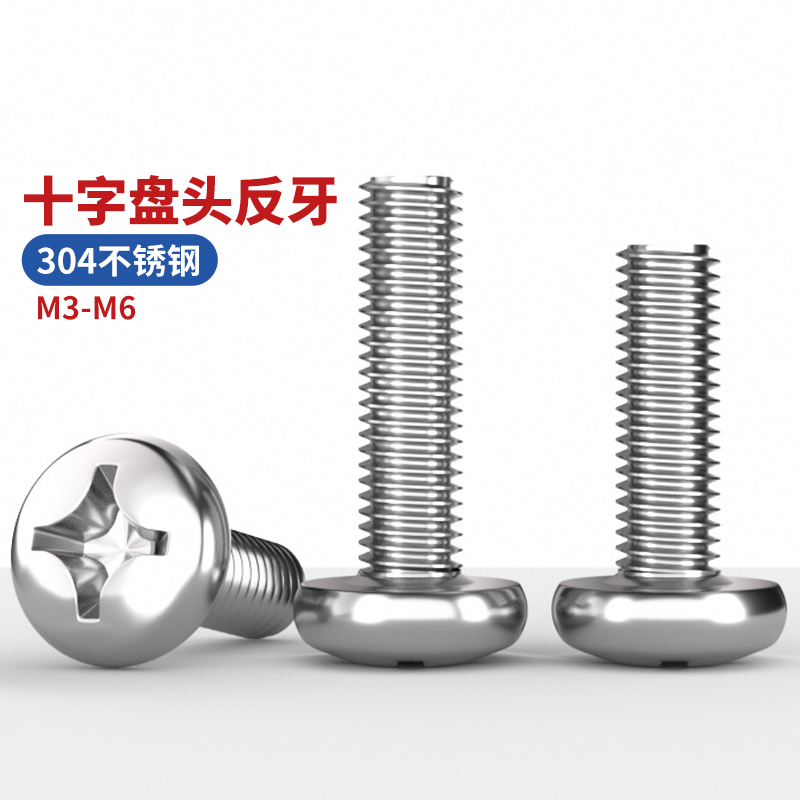 304不锈钢反牙十字圆头盘头螺丝