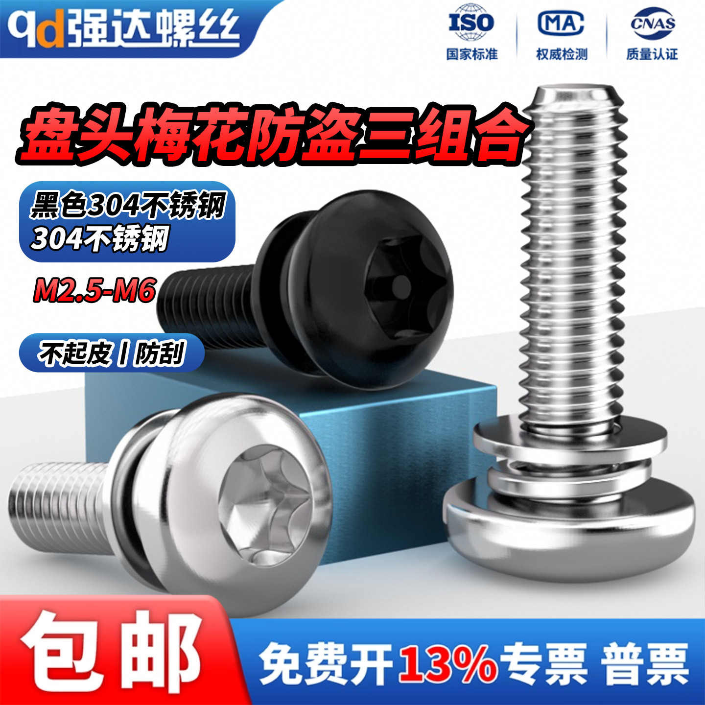 304不锈钢梅花三组合螺丝防盗