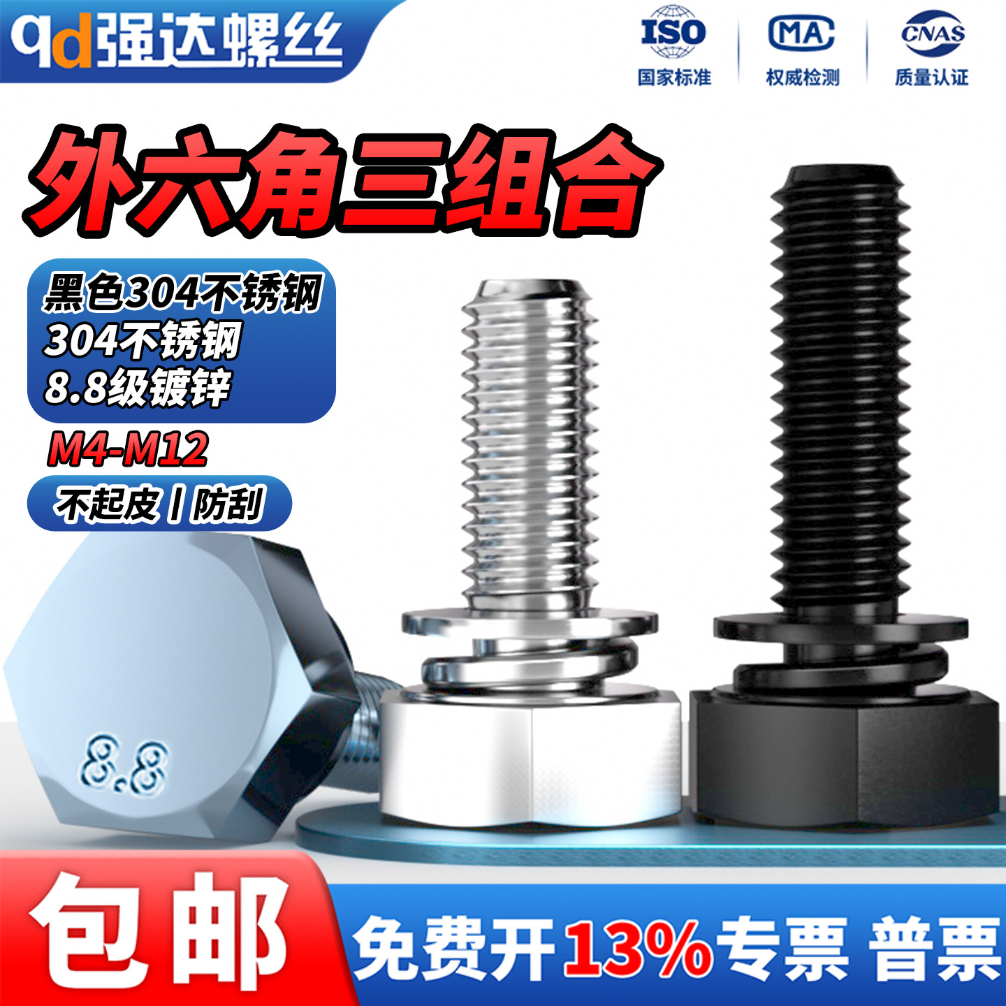 304不锈钢切边外六角螺丝三组合