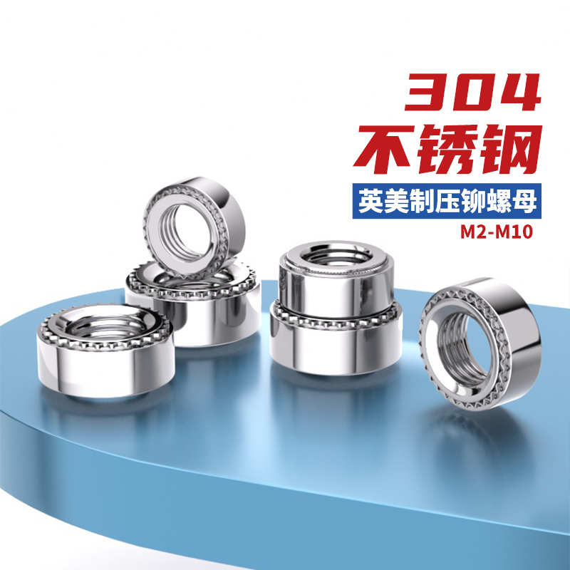 304不锈钢压铆螺母标准件钣金