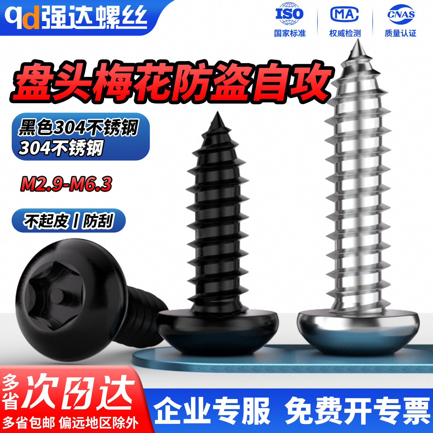 QD黑色304不锈钢盘头梅花带柱防盗圆头自攻螺丝钉M2.9M3M4.2-M6.3