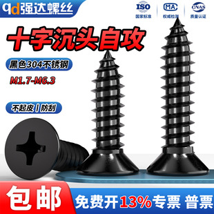 黑色304不锈钢十字沉头自攻螺丝钉平头木工螺钉M1.7M2M3M4M5M6.3