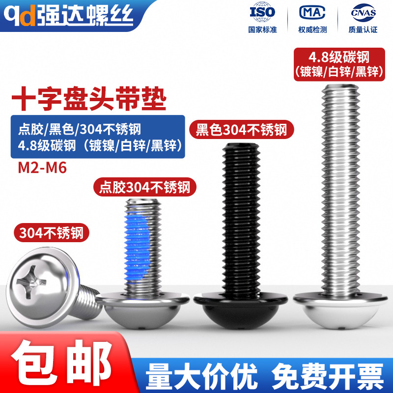304不锈钢十字盘头带垫螺丝