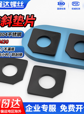 QD黑色304不锈钢方斜垫片垫圈 GB853方斜平垫四方斜垫M6M20M24M30