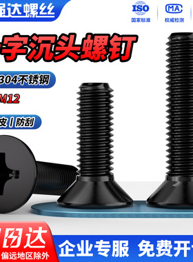 QD黑色304不锈钢十字沉头螺丝钉平头螺栓机丝小螺钉M2M3M4M5M6M10