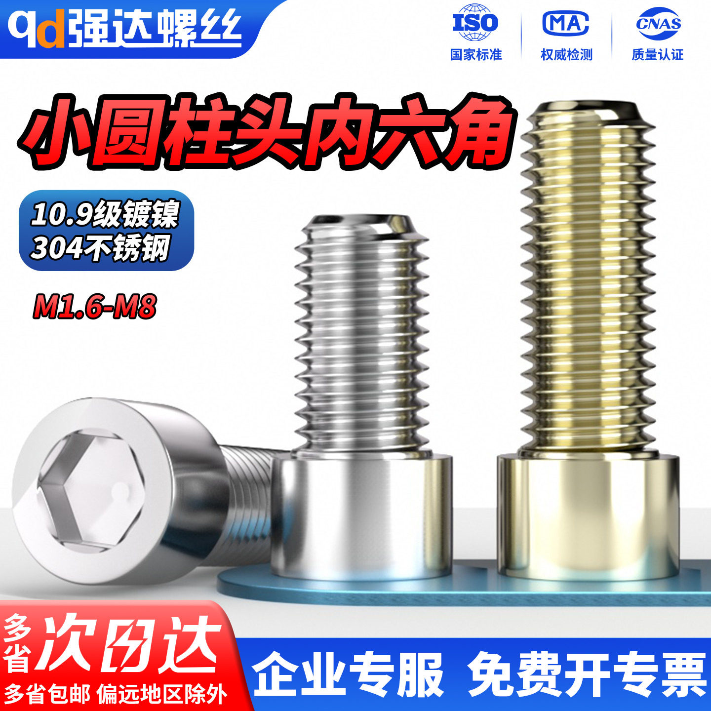 QD10.9级碳钢镀镍/304不锈钢小圆柱头杯头内六角螺丝螺钉M1.6-M5
