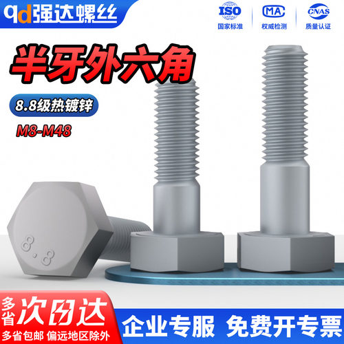 8.8级半牙热镀锌外六角螺栓