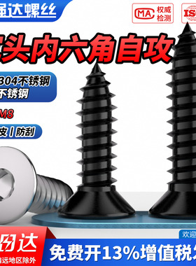 QD黑色304不锈钢沉头内六角自攻螺丝钉平头自攻丝木螺钉M2M3M4-M8