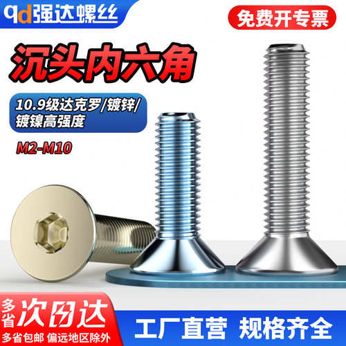 【专票13%】10.9级沉头内六角达