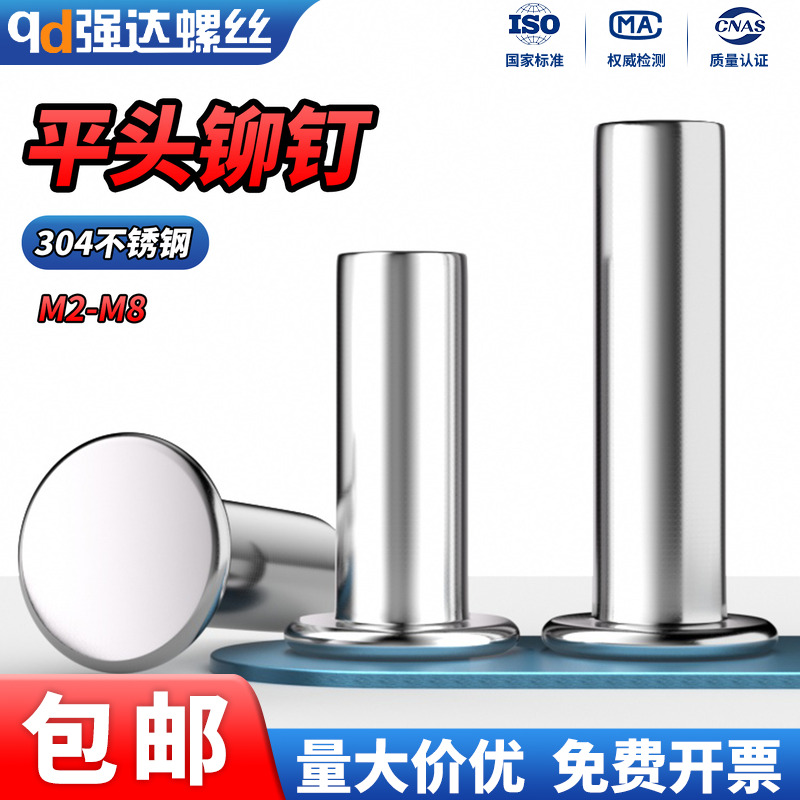 304不锈钢平头铆钉GB109