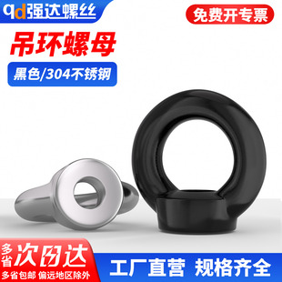 qd304/316不锈钢吊环螺母黑色环形螺帽船用吊环螺丝C15钢M3M4-M30
