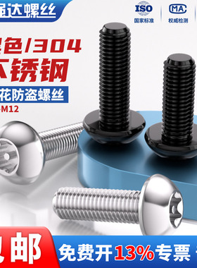 黑色304不锈钢内梅花防盗螺丝圆头螺钉盘头带柱螺栓m3M4M5M6M8M10