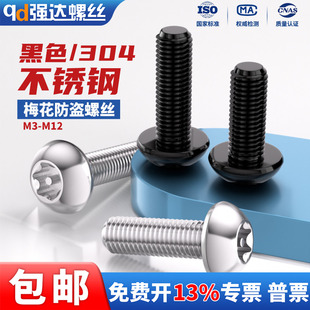 黑色304不锈钢内梅花防盗螺丝圆头螺钉盘头带柱螺栓m3M4M5M6M8M10