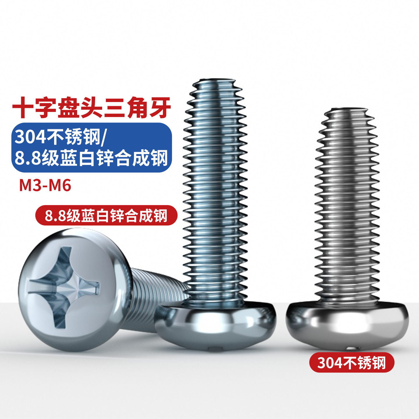 304不锈钢/8.8级十字盘头三角牙