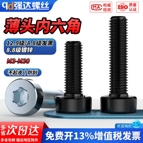 【专票13%】12.9级薄头内六角螺