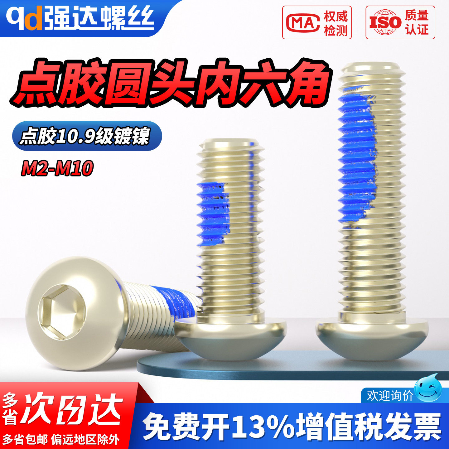 点胶10.9级圆头内六角镀镍螺丝钉