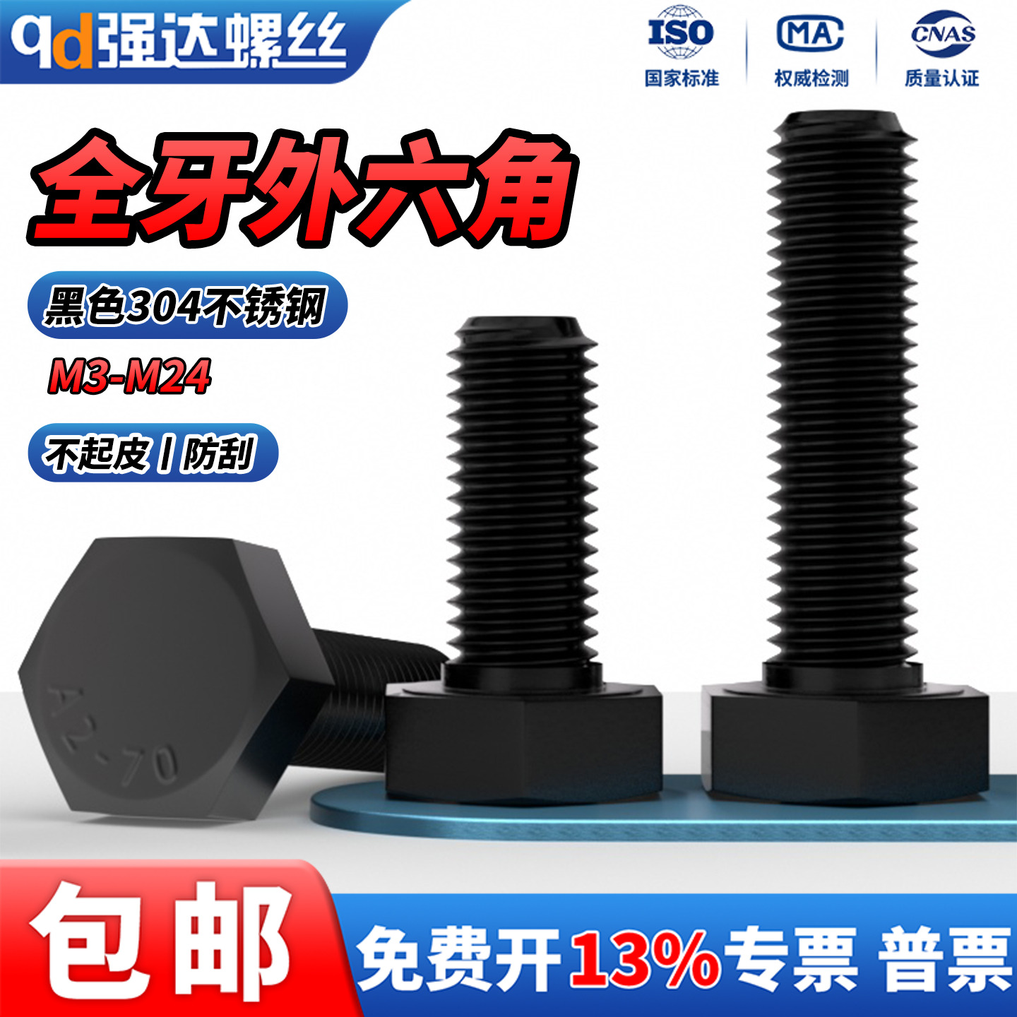 qd黑色不锈钢外六角螺丝栓