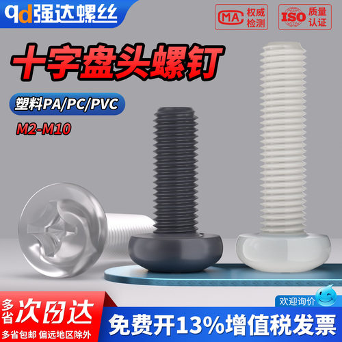 【专票13%】PA/PC/PVC十字圆头螺